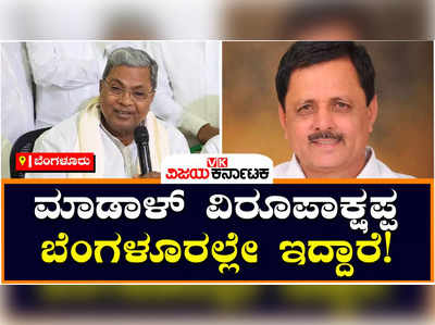 Siddaramaiah: ಮಾಡಾಳ್ ವಿರೂಪಾಕ್ಷಪ್ಪ ಬೆಂಗಳೂರಿನಲ್ಲೇ ಇದ್ದಾರೆ, ಬಿಜೆಪಿ ರಕ್ಷಣೆ ನೀಡುತ್ತಿದೆ: ಸಿದ್ದರಾಮಯ್ಯ