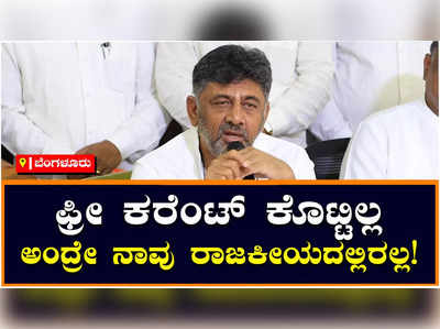 DK Shivakumar: 200 ಯೂನಿಟ್ ಉಚಿತ ವಿದ್ಯುತ್ ಕೊಟ್ಟಿಲ್ಲ ಎಂದರೆ ನಾವು ರಾಜಕೀಯದಲ್ಲಿ ಇರಲ್ಲ; ಡಿಕೆ ಶಿವಕುಮಾರ್‌