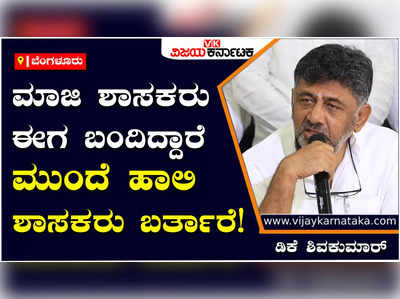 DK Shivakumar: ಮಾಜಿ ಶಾಸಕರು ಕಾಂಗ್ರೆಸ್‌ಗೆ ಬರ್ತಿದ್ದಾರೆ; ಮುಂದೆ ಹಾಲಿ ಶಾಸಕರು ಬರ್ತಾರೆ: ಡಿಕೆ ಶಿವಕುಮಾರ್‌