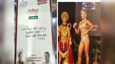 Women BodyBuilders-  ಬಿಕಿನಿ ತೊಟ್ಟು ಮಹಿಳೆಯರು  ಹನುಮಂತನ ಎದುರು ಪೋಸ್ – ಕಾಂಗ್ರೆಸ್‌ನಿಂದ ಗಂಗಾಜಲ ಹಾಕಿ ಶುದ್ಧಿ