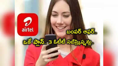 Airtel Prepaid Plans: ఎయిర్‌టెల్ సిమ్ ఉన్నవారికి గుడ్‌న్యూస్.. ఒకే ప్రీపెయిడ్ ప్లాన్‌లో 3 OTT సబ్‌స్క్రిప్షన్లు