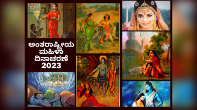 International Women’s Day 2023: ಯುದ್ಧಕ್ಕೂ ಎತ್ತಿದ ಕೈ ನಮ್ಮ ಈ ಪೌರಾಣಿಕ ಮಹಿಳಾ ಮಣಿಗಳು.!