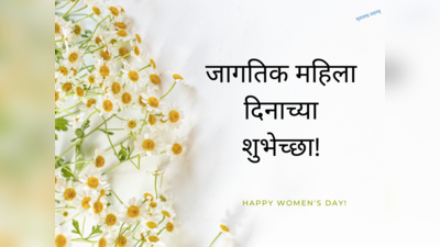 International Womens Day 2023: आई, बहीण, बायको, मैत्रिणी सकाळीच पाठवा शुभेच्छा संदेश आणि नातं करा अधिक घट्ट