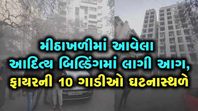 Video: મીઠાખળીમાં આવેલા આદિત્ય બિલ્ડિંગમાં લાગી આગ, ફાયરની 10 ગાડીઓ ઘટનાસ્થળે 