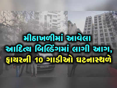 Video: મીઠાખળીમાં આવેલા આદિત્ય બિલ્ડિંગમાં લાગી આગ, ફાયરની 10 ગાડીઓ ઘટનાસ્થળે 