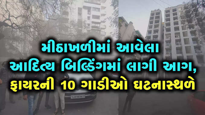 Video: મીઠાખળીમાં આવેલા આદિત્ય બિલ્ડિંગમાં લાગી આગ, ફાયરની 10 ગાડીઓ ઘટનાસ્થળે 