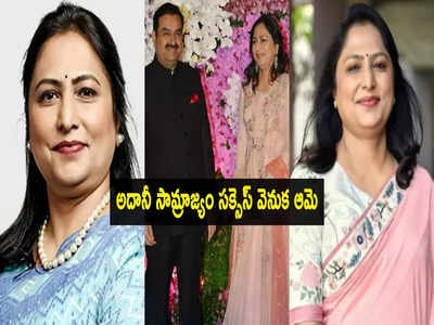 Womens Day: గౌతమ్ అదానీ సక్సెస్ వెనుక ఆమె.. ఆ మహిళ ఎవరో తెలుసా?