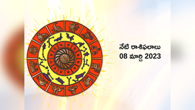 Horoscope Today Mar 08 ఈరోజు గజకేసరి యోగం వల్ల మేషం, కర్కాటకం, సింహ రాశుల వారికి రాజయోగం పట్టనుంది...!