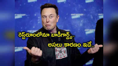 Elon Musk Bodyguards: మస్క్ బాత్రూం వెళ్లినా ఇద్దరు బాడీగార్డ్స్.. ఉద్యోగులపై నమ్మకం లేకేనా? అసలు కారణం మాత్రం..