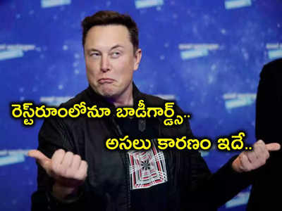 Elon Musk Bodyguards: మస్క్ బాత్రూం వెళ్లినా ఇద్దరు బాడీగార్డ్స్.. ఉద్యోగులపై నమ్మకం లేకేనా? అసలు కారణం మాత్రం..