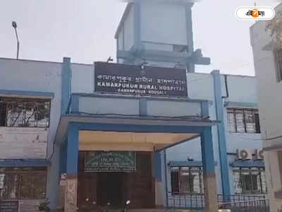 Kamarpukur Rural Hospital : চিকিৎসা করাতে এসে হেনস্থার মুখে শিক্ষক, উত্তেজনা কামারপুকুর গ্রামীন হাসপাতালে