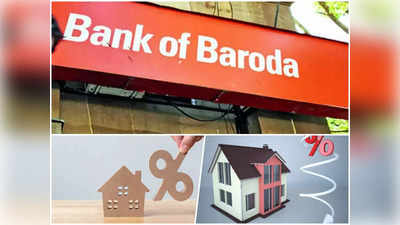 Bank of Baroda Home Loan : होली पर सस्ता होम लोन का तोहफा, बैंक ऑफ बड़ौदा ने घटाई दरें, प्रोसेसिंग फीस भी की जीरो