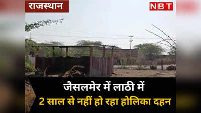 राजस्थान के इस कस्बे में नहीं हुआ होलिका दहन का कार्यक्रम, इस वजह से 2 साल से हो रहा विरोध