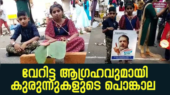 രാഹുൽ ഗാന്ധി പ്രധാനമന്ത്രി ആകണം; ആഗ്രഹവുമായി കുരുന്നുകൾ | attukal pongala