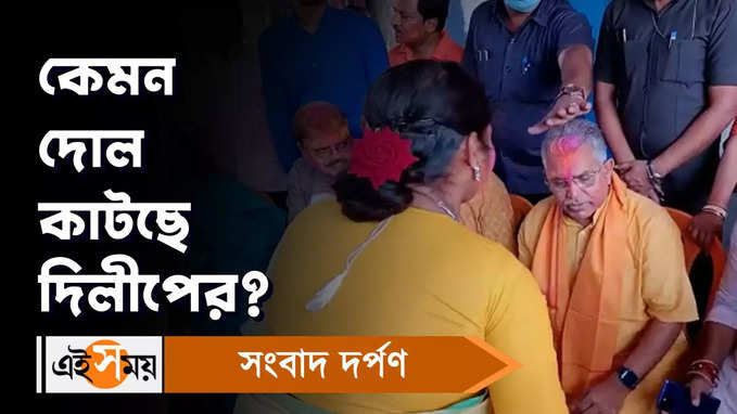 Dilip Ghosh: কেমন দোল কাটছে দিলীপের? দেখুন ভিডিয়ো