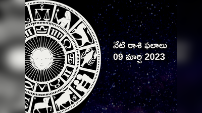 Horoscope Today Mar 09 ఈరోజు చంద్రుని ప్రభావంతో సింహం, ధనస్సుతో సహా ఈ 4 రాశులకు అనుకూల ఫలితాలు...!