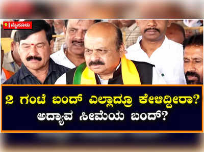 Bommai: ಎರಡು ಗಂಟೆ ಬಂದ್ ಎಲ್ಲಾದ್ರೂ ಕೇಳಿದ್ದೀರಾ?, ಕಾಂಗ್ರೆಸ್‌ ಬಂದ್‌ಗೆ ಸಿಎಂ ಬೊಮ್ಮಾಯಿ ಲೇವಡಿ!