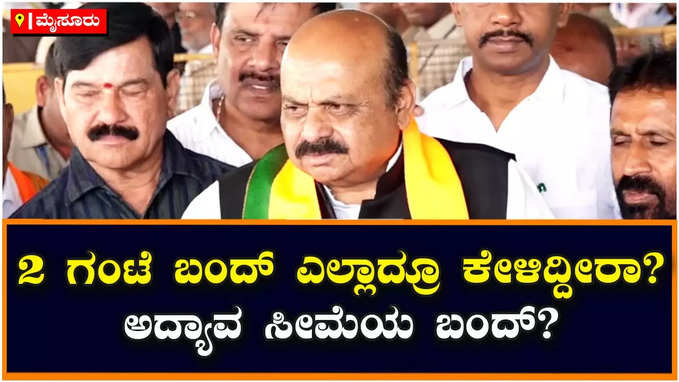 Bommai: ಎರಡು ಗಂಟೆ ಬಂದ್ ಎಲ್ಲಾದ್ರೂ ಕೇಳಿದ್ದೀರಾ?, ಕಾಂಗ್ರೆಸ್‌ ಬಂದ್‌ಗೆ ಸಿಎಂ ಬೊಮ್ಮಾಯಿ ಲೇವಡಿ!