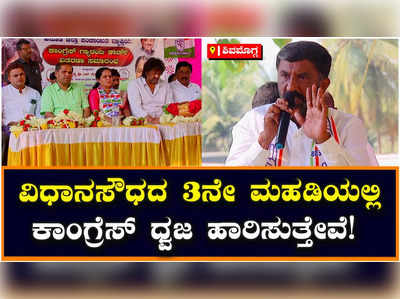 Shivamogga: ಈ ಬಾರಿ ಕಾಂಗ್ರೆಸ್‌ ಪಕ್ಷ ಅಧಿಕಾರಕ್ಕೆ ಬರುವುದು ಪಕ್ಕಾ: ನಾರಾಯಣಸ್ವಾಮಿ ವಿಶ್ವಾಸ