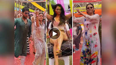 Holi Party Videos: देखिए टीवी स्टार्स की धमाकेदार होली, किसी ने लिपलॉक तो किसी ने किया ढोल पर चढ़कर डांस