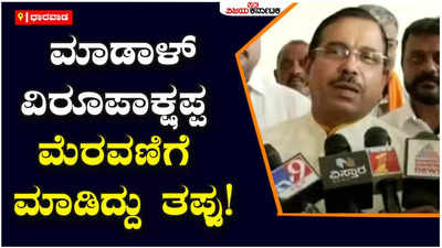 Pralhad Joshi: ಮಾಡಾಳ್‌ ವಿರೂಪಾಕ್ಷಪ್ಪ ಮೆರವಣಿಗೆ ಮಾಡಿದ್ದು ತಪ್ಪು, ಇದಕ್ಕೆ ನನ್ನ ಒಪ್ಪಿಗೆ ಇಲ್ಲ: ಜೋಶಿ