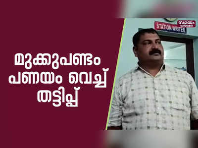 916, തനി സ്വർണം; പണയം വെച്ചത് 7,69,000 രൂപയുടെ മുക്കുപണ്ടം |Fake gold