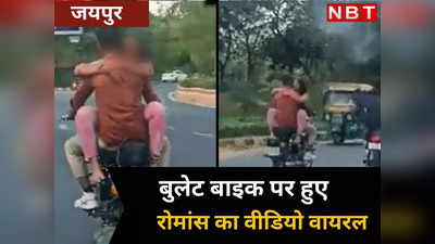 सड़क पर नियम हवाहवाई, जयपुर में चलती बुलेट पर रोमांस का वीडियो वायरल