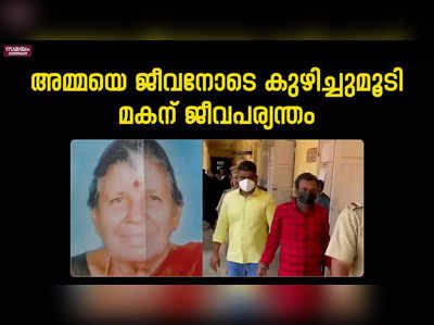 അമ്മയെ ജീവനോടെ കുഴിച്ചുമൂടി; മകന് ജീവപര്യന്തം