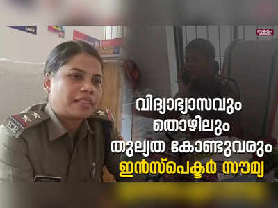 മാതൃകയായി കണ്ണൂരിലെ വനിതാ സബ് ഇന്‍സ്‌പെക്ടര്‍ ഇ.വി. സൗമ്യ |  Inspector Soumya