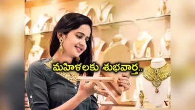 Gold Rate: గుడ్‌న్యూస్.. వారం తర్వాత తగ్గిన బంగారం ధర.. కొనేందుకు మంచి ఛాన్స్.. Hyderabad లో తులం రేటు ఎంతంటే?