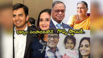 Narayana Murthy: భార్యల సంపాదనతోనే వ్యాపారాల్లో అందనంత ఎత్తుకు.. వారి డబ్బుతోనే ఎంట్రీ ఇచ్చి సక్సెస్..! 