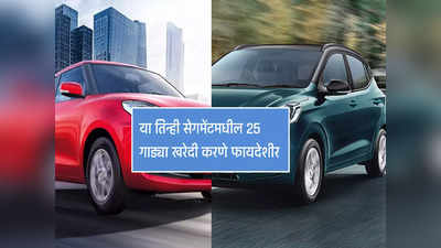 १० लाख रुपयांपेक्षा स्वस्त हॅचबॅक, सेडान आणि एसयूव्ही सेगमेंटमधील २५ गाड्या फायदेशीर