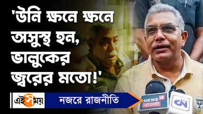 Dilip Ghosh: উনি ক্ষনে ক্ষনে অসুস্থ হন, ভালুকের জ্বরের মতো!, কটাক্ষ দিলীপের