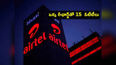 Airtel బంపర్ ఆఫర్.. రూ.149 డేటావోచర్‌తో 15 ఓటీటీలు.. ఎక్స్‌ట్రీమ్ యాప్‌ యాక్సెస్! 