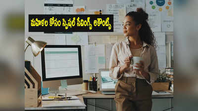 Womens Day: మహిళల కోసమే ఈ సేవింగ్స్ అకౌంట్స్.. అందరికన్నా ఎక్కువ వడ్డీ! 