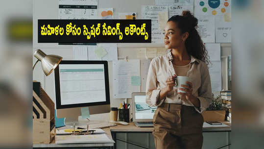 Womens Day: మహిళల కోసమే ఈ సేవింగ్స్ అకౌంట్స్.. అందరికన్నా ఎక్కువ వడ్డీ! 