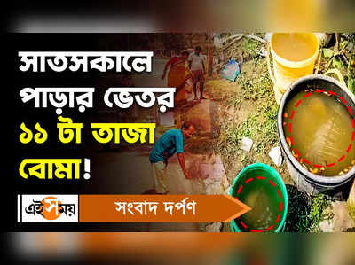 Ashoknagar Video: সাতসকালে পাড়ার ভেতর ১১ টা তাজা বোমা!
