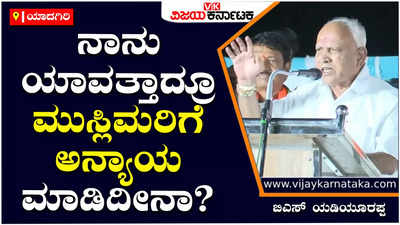 B.S.Yediyurappa : ನಾನು ಯಾವತ್ತಾದ್ರೂ ಮುಸ್ಲಿಮರಿಗೆ ಅನ್ಯಾಯ ಮಾಡಿದೀನಾ? ಒಂದೇ ಒಂದು ಉದಾಹರಣೆ ಕೊಡಿ: ಬಿಎಸ್‌ ಯಡಿಯೂರಪ್ಪ