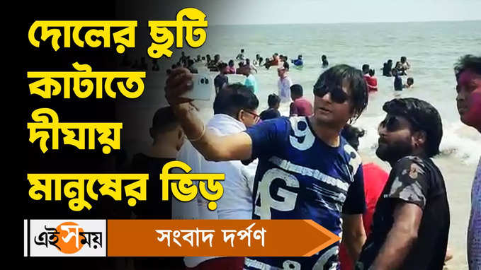 Digha News: দোলের ছুটিতে দীঘার সৈকতে!