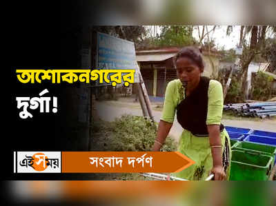 Ashoknagar Video: অশোকনগরের দুর্গা! জানুন বিস্তারিত