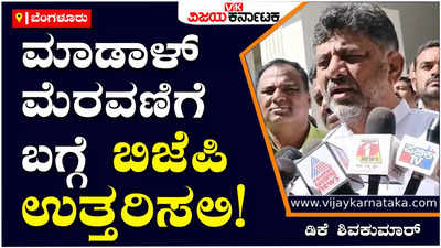 DK Shivakumar: ಮಾಡಾಳ್‌ ವಿರೂಪಾಕ್ಷಪ್ಪ ಮೆರವಣಿಗೆ ಬಗ್ಗೆ ಬಿಜೆಪಿ ಉತ್ತರಿಸಲಿ; ಕೋರ್ಟ್‌ ಬಗ್ಗೆ ನಾನ್‌ ಮಾತಾಡಲ್ಲ: ಡಿಕೆ ಶಿವಕುಮಾರ್‌