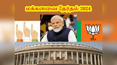 மக்களவை தேர்தல் 2024: பாஜகவை வீழ்த்த எதிர்க்கட்சிகள் என்ன செய்ய வேண்டும்?