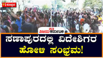 Holi Celebration: ಸಣಾಪುರದಲ್ಲಿ ಹೋಳಿ ಆಡಿ ಸಂಭ್ರಮಿಸಿದ ವಿದೇಶಿಗರು; ಸ್ಥಳೀಯರೊಂದಿಗೆ ಬಣ್ಣದೋಕುಳಿ!