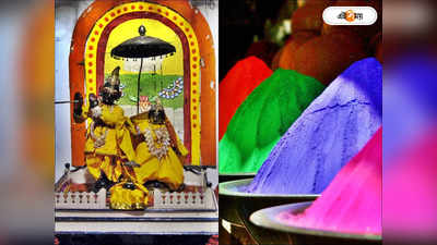 Holi 2023 : হরির লুট থেকে এলাহি ভূরিভোজ, শোভাবাজার রাজবাড়িতে রঙের উৎসবে নানা চমক