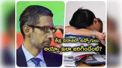 Google Employees: మొన్న లేఆఫ్స్.. ఇప్పుడు ఉద్యోగులకు గూగుల్ మరో పెద్ద దెబ్బ.. మెయిల్‌తో వార్నింగ్..