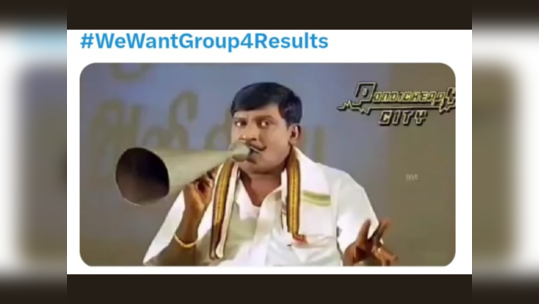 TNPSC Group 4 Results : அந்த குரூப் 4 ரிசல்ட் எப்ப சார் வரும்! வைரலாகும் டிஎன்பிஎஸ்சி மீம்ஸ்! 