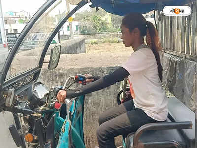 International Women Day 2023 : নেই নিজের টোটো, ভাড়ায় চালিয়েই বৃদ্ধা মায়ের মুখে অন্ন তুলছেন আরামবাগের মৌ