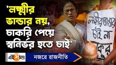 Kolkata News: লক্ষ্মীর ভান্ডার নয়, চাকরি পেয়ে স্বনির্ভর হতে চাই, বললেন চাকরিপ্রার্থীরা