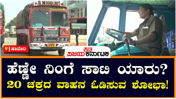 Womens Day Special: ಈಕೆಗೆ ಸಾಟಿ ಯಾರು? 20 ಚಕ್ರದ ಬೃಹತ್‌ ವಾಹನ ಓಡಿಸುವ ಹಾವೇರಿಯ ಶೋಭಾ ತೋಟದ! 