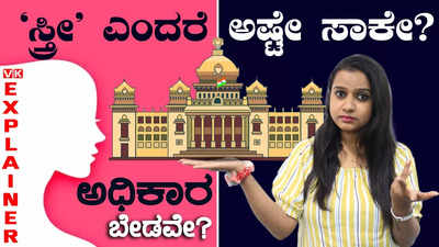 Explainer Video: ವಿಧಾನಸಭೆಯಲ್ಲಿ ಮಹಿಳಾ ಪ್ರಾತಿನಿಧ್ಯ ಅತಿ ಕಡಿಮೆ! ಮಹಿಳಾ ದಿನದ ವಿಶೇಷ ಅವಲೋಕನ